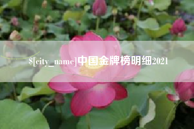 东阳中国金牌榜明细2021