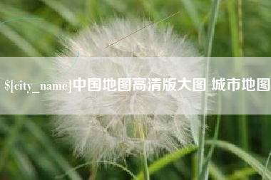 东阳中国地图高清版大图 城市地图