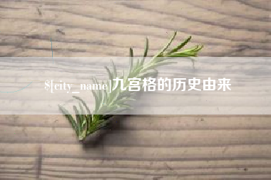 东阳九宫格的历史由来