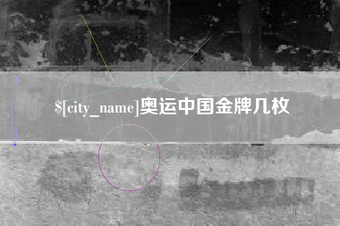 东阳奥运中国金牌几枚