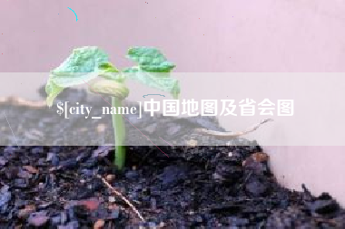 东阳中国地图及省会图
