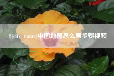 东阳中国地图怎么画步骤视频