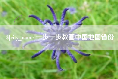 东阳一步一步教画中国地图省份