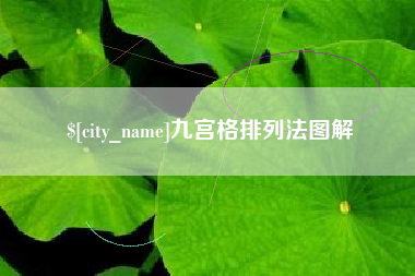 东阳九宫格排列法图解