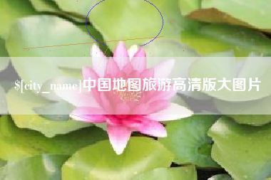 东阳中国地图旅游高清版大图片