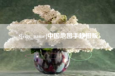 东阳中国地图手抄报版