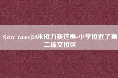 东阳50米接力赛过程-小李接近了第二棒交接区