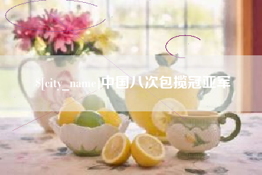 东阳中国八次包揽冠亚军