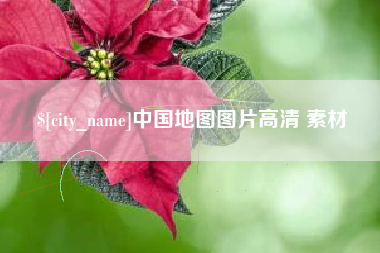 东阳中国地图图片高清 素材