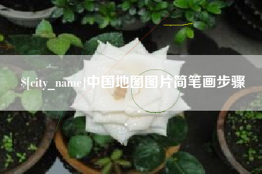 东阳中国地图图片简笔画步骤
