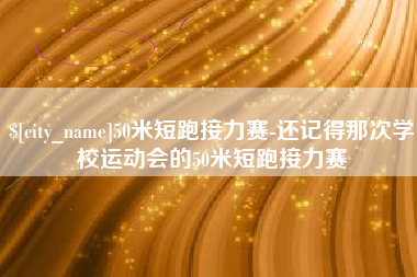 东阳50米短跑接力赛-还记得那次学校运动会的50米短跑接力赛