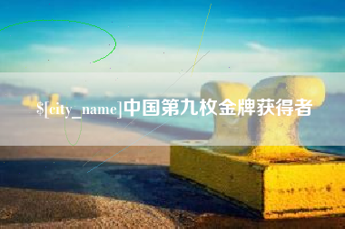 东阳中国第九枚金牌获得者