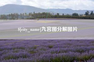 东阳九宫图分解图片