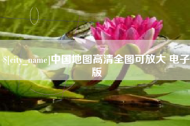 东阳中国地图高清全图可放大 电子版