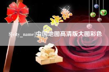东阳中国地图高清版大图彩色