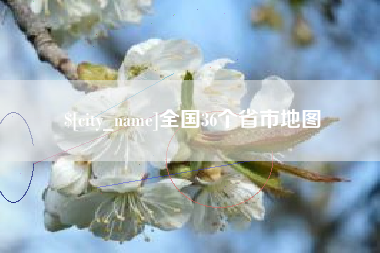 东阳全国36个省市地图