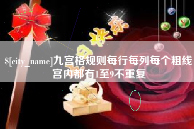 东阳九宫格规则每行每列每个粗线宫内都有1至9不重复