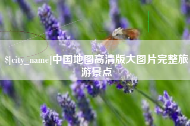 东阳中国地图高清版大图片完整旅游景点