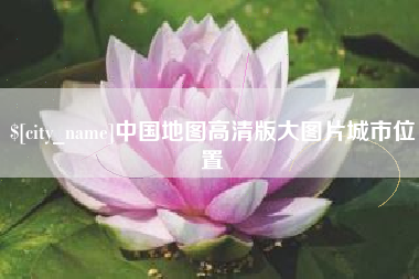 东阳中国地图高清版大图片城市位置