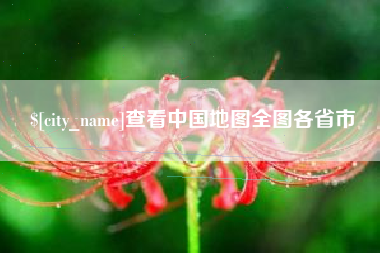 东阳查看中国地图全图各省市