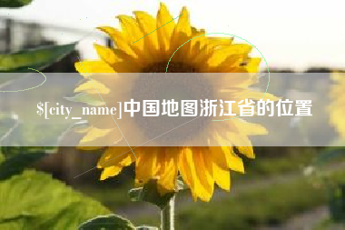 东阳中国地图浙江省的位置