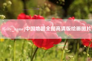 东阳中国地图全图高清版绘画图片