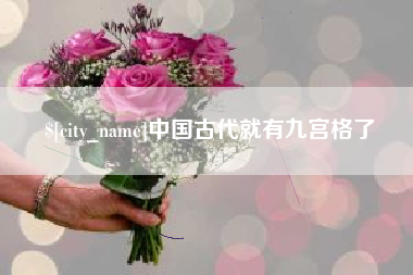 东阳中国古代就有九宫格了