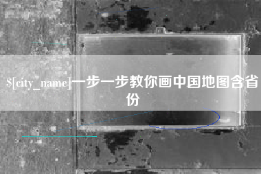 东阳一步一步教你画中国地图含省份