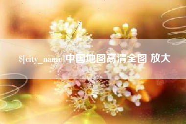 东阳中国地图高清全图 放大