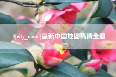 东阳最新中国地图高清全图