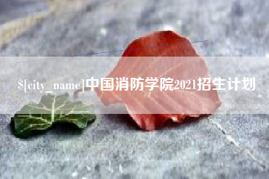 东阳中国消防学院2021招生计划