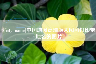 东阳中国地图高清版大图可打印带地名的图片