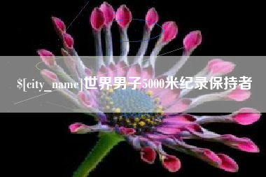 东阳世界男子5000米纪录保持者