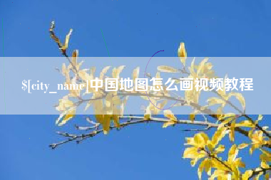 东阳中国地图怎么画视频教程