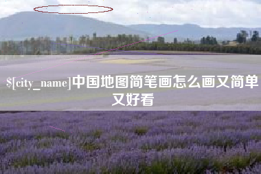 东阳中国地图简笔画怎么画又简单又好看