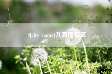 东阳九宫图位置