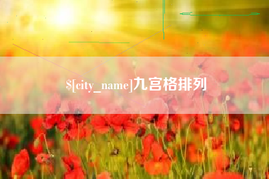 东阳九宫格排列