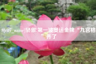 东阳骄傲!第一波奥运金牌“九宫格”齐了