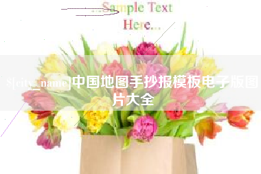东阳中国地图手抄报模板电子版图片大全