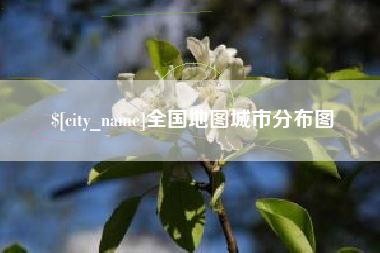东阳全国地图城市分布图
