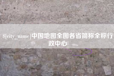 东阳中国地图全图各省简称全称行政中心