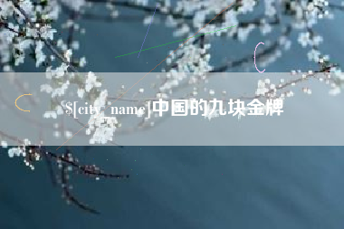 东阳中国的九块金牌