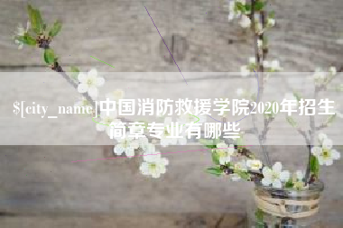 东阳中国消防救援学院2020年招生简章专业有哪些