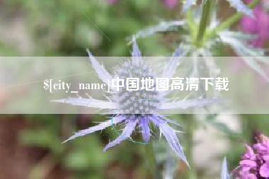 东阳中国地图高清下载