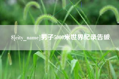 东阳男子5000米世界纪录告破