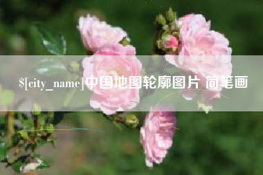 东阳中国地图轮廓图片 简笔画
