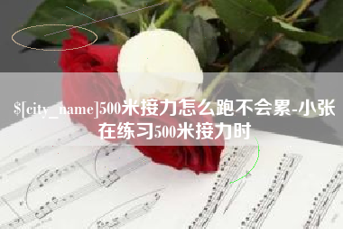 东阳500米接力怎么跑不会累-小张在练习500米接力时