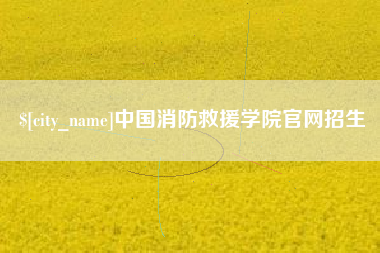 东阳中国消防救援学院官网招生