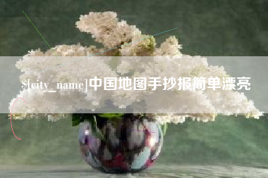 东阳中国地图手抄报简单漂亮