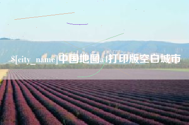 东阳中国地图a4打印版空白城市